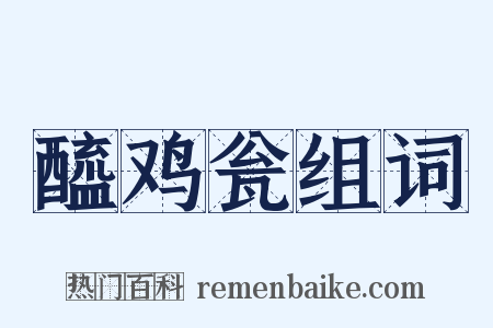 醯鸡瓮组词是什么意思的图片